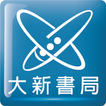 大新書局行動商城