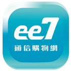 آیکون‌ ee7通信：是您信賴的好夥伴