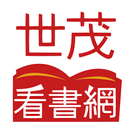 世茂看書網：看好書，過好日！ APK