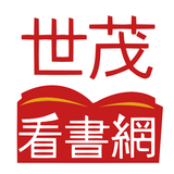世茂看書網 biểu tượng