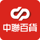 中聯百貨 APK