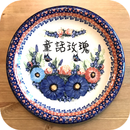 童話玫瑰波蘭陶:歐洲頂級精品 APK