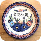 童話玫瑰波蘭陶:歐洲頂級精品 biểu tượng