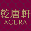 乾唐軒官方商城 アイコン