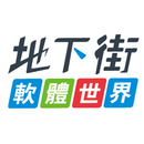 地下街軟體世界 APK