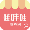 哇哇哇購物網:團購熱銷商品
