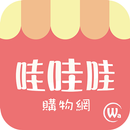 哇哇哇購物網:團購熱銷商品 APK