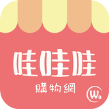 哇哇哇購物網 simgesi