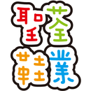 聖荃鞋業 APK