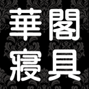HUGS華閣床墊寢具 APK