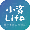 替你省錢的 小資Life家