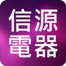 信源電器 店面+網購 APK