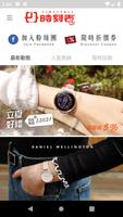 時刻表鐘錶飾品 時刻表心意 ポスター