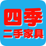 四季二手家具 biểu tượng