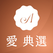 愛典選:經典之選 超越嚴選