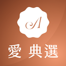 愛典選:經典之選 超越嚴選 APK