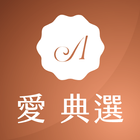 愛典選 biểu tượng