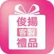 俊揚:與您一同紀錄生活的精彩