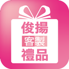 俊揚:與您一同紀錄生活的精彩 आइकन