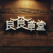 良食草堂-台南最美伴手禮品店