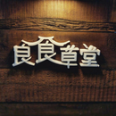 良食草堂-台南最美伴手禮品店 APK
