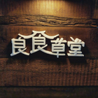 良食草堂 Zeichen