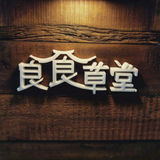 良食草堂 Zeichen