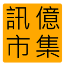 訊億市集 APK