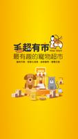 Maomart毛超有市 постер
