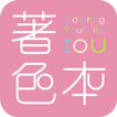 著色本ColorIOU。美好生活平台