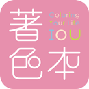 著色本ColorIOU。美好生活平台 APK