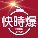 快時爆購物網BoomShop APK