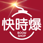 快時爆購物網BoomShop icône