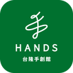 HANDS台隆手創館官方購物網