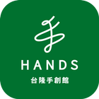 HANDS台隆手創館官方購物網 آئیکن