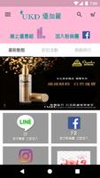 UKD優加麗 Screenshot 3