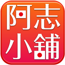 阿志小舖：日本居家清潔用品首選 APK