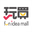 玩買主意 fun idea mall