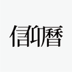 信仰曆