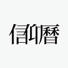 信仰曆 圖標