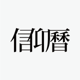 信仰曆 icon