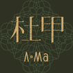 杜甲Spice up your life