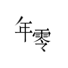 AirealLand年零 آئیکن