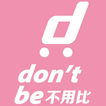 don't be不用比