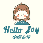 哈囉喬伊 icon