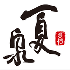 夏泉台菜廚房 simgesi