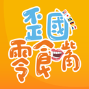 歪國零食嘴 異國零食商城 APK