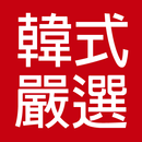 韓式嚴選屬於你的韓式風格女裝包鞋 APK