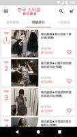 韓式嚴選屬於你的韓式風格女裝包鞋 скриншот 1