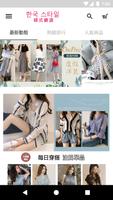 韓式嚴選屬於你的韓式風格女裝包鞋 capture d'écran 2